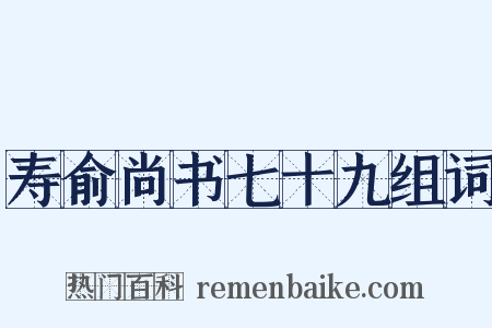 寿俞尚书七十九组词是什么意思的图片